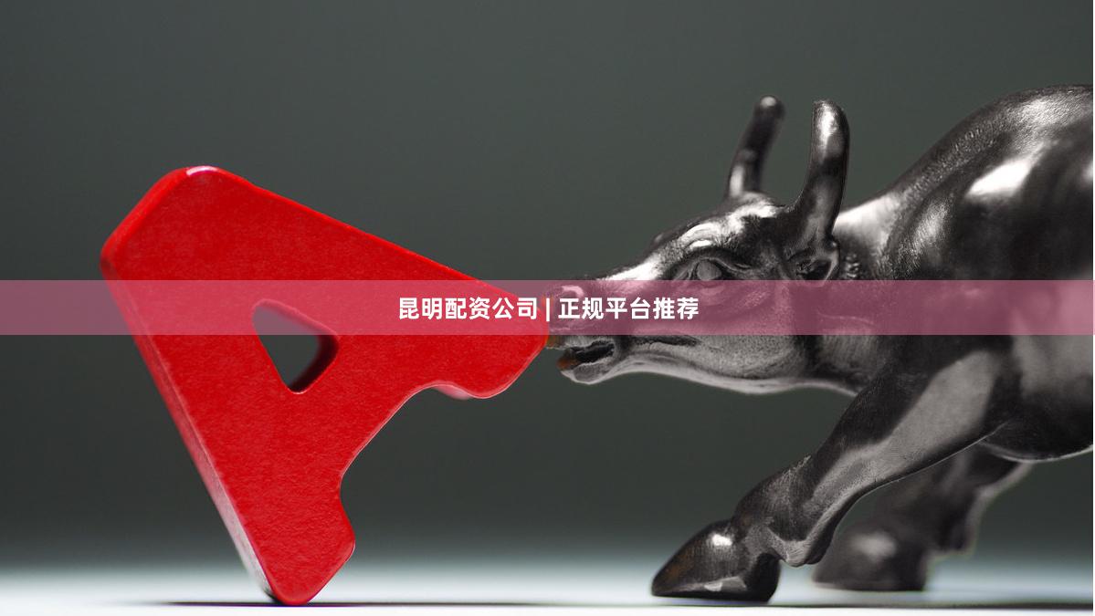 昆明配资公司 | 正规平台推荐