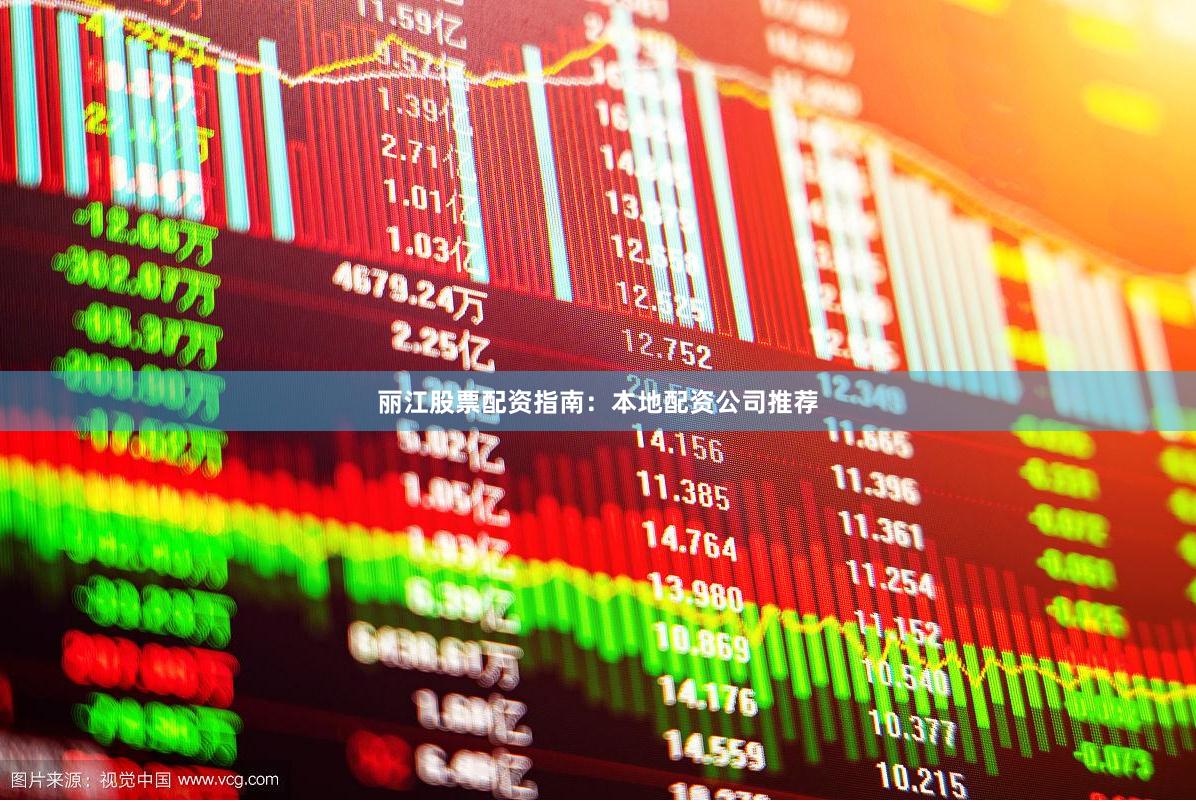 丽江股票配资指南：本地配资公司推荐