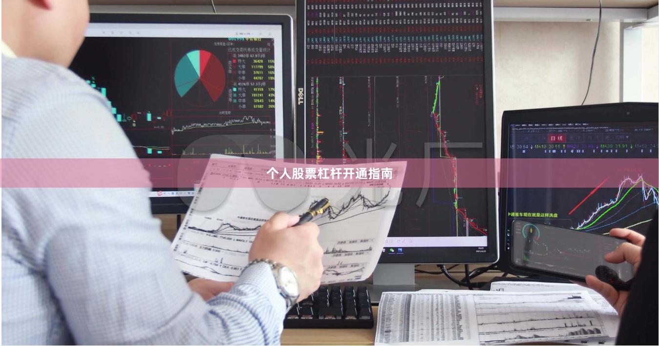 个人股票杠杆开通指南