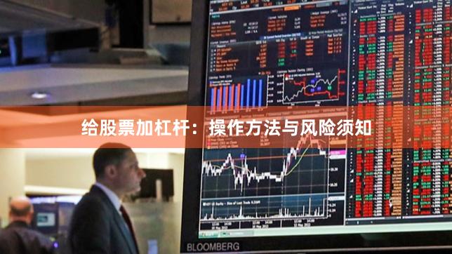 给股票加杠杆：操作方法与风险须知