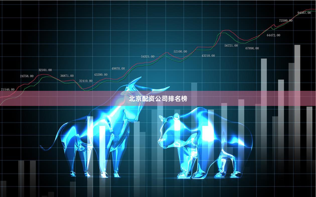 北京配资公司排名榜