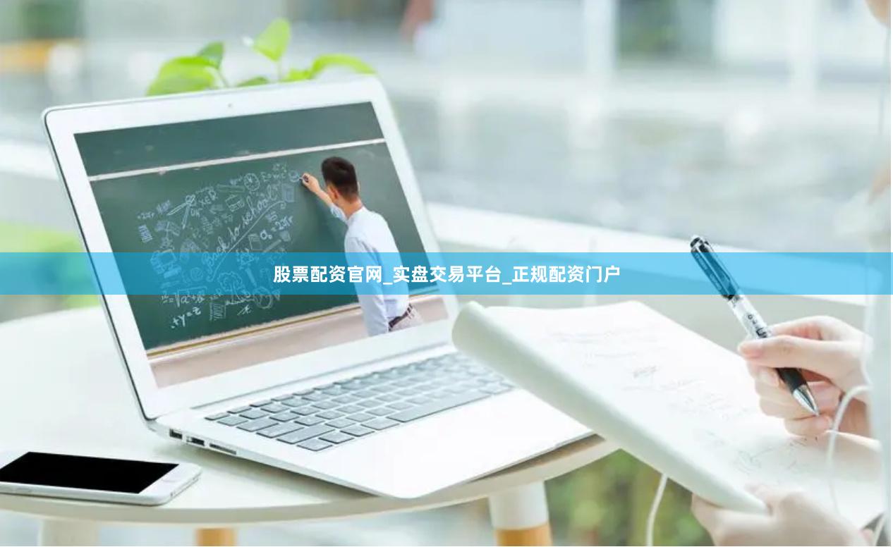 股票配资官网_实盘交易平台_正规配资门户