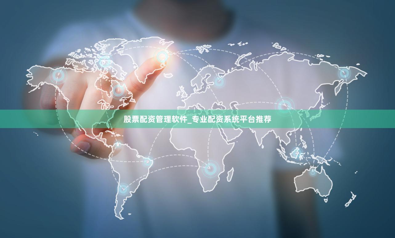 股票配资管理软件_专业配资系统平台推荐